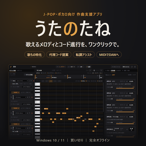 うたのたね｜J-POP・ボカロ向け 作曲支援アプリ（Windows）