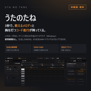 うたのたね 体験版｜J-POP・ボカロ向け 作曲支援アプリ（Windows / 無料）