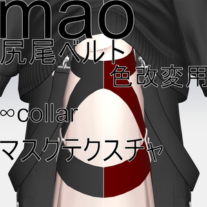 【真央専用】tail belt mask 好きな色にできる！尻尾ベルト色改変用マスクテクスチャ