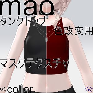 【真央専用】好きな色にできる！！タンクトップ色改変マスクテクスチャ