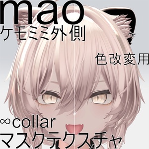 【真央専用】ケモミミ外側色改変用マスクテクスチャ