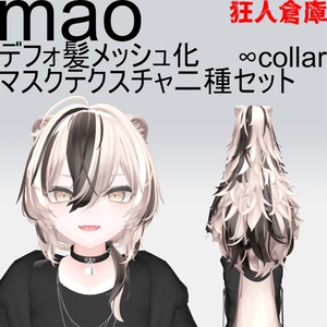 【真央専用】デフォ髪メッシュ化マスクテクスチャ二種セット
