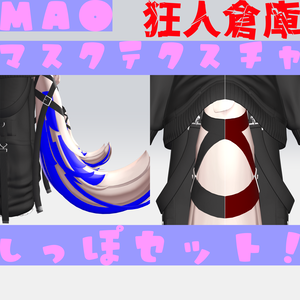 【真央専用】色改変用マスクテクスチャしっぽセット