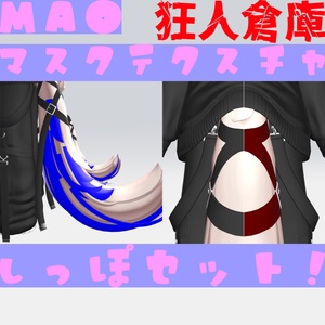 【真央専用】色改変用マスクテクスチャしっぽセット