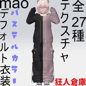 【真央専用】デフォ衣装パステルカラーバリエーション27種