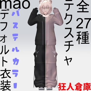 【真央専用】デフォ衣装パステルカラーバリエーション27種
