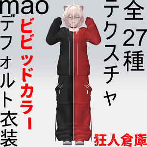 【真央専用】デフォ衣装ビビッドカラーバリエーション27種
