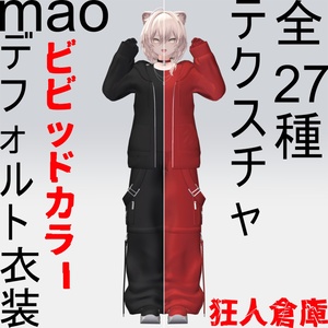 【真央専用】デフォ衣装ビビッドカラーバリエーション27種