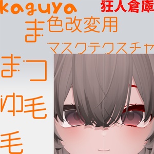 【輝夜専用】眉毛 まつ毛 色改変用マスクテクスチャ