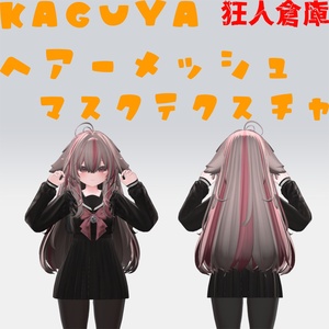【輝夜専用】ヘアーメッシュ用マスクテクスチャ