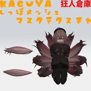 【輝夜専用】しっぽメッシュ化マスクテクスチャ