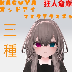 【輝夜専用】オッドアイ化マスクテクスチャ三種