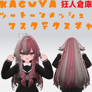 【輝夜専用】ツートーンメッシュヘアーマスクテクスチャ