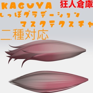 【輝夜専用】しっぽグラデーションマスクテクスチャ