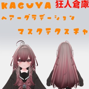【輝夜専用】ヘアーグラデーション用マスクテクスチャ