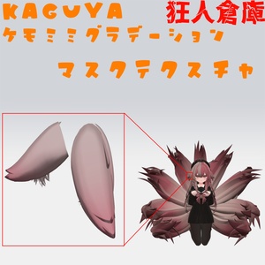 【輝夜専用】ケモミミグラデーションマスクテクスチャ