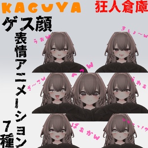 【輝夜専用】ゲス顔アニメーション