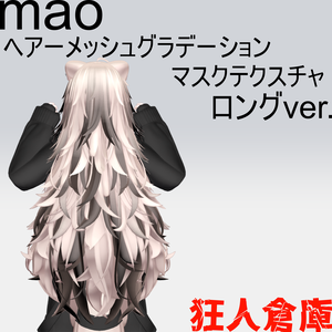 【真央専用】ヘアーメッシュグラデーションロングver.
