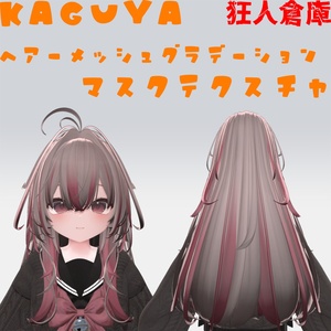 【輝夜専用】ヘアーメッシュグラデーションマスクテクスチャ