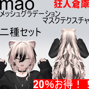 【真央専用】単品購入より20％お得！！メッシュグラデーションマスクテクスチャ二種セット