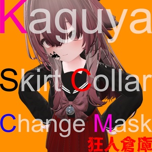 【輝夜専用】スカート色改変用マスクテクスチャ