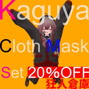 単品購入より20％お得！！【輝夜専用】衣装色変え用マスクテクスチャ三種セット