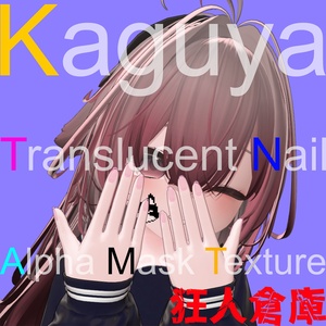 【輝夜専用】ネイル半透明化アルファマスク
