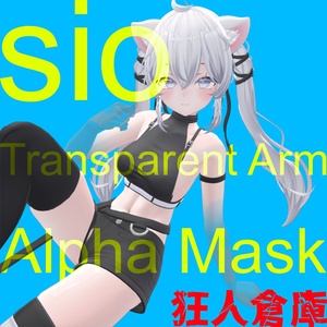 【しお専用】腕半透明化アルファマスク