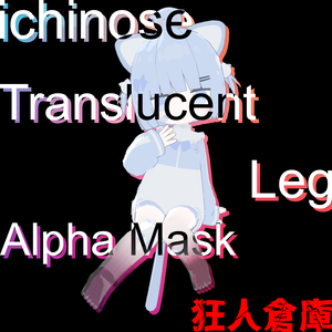 【一ノ瀬専用】足透明化アルファマスク