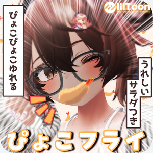 【無料】のせろ！！！えびふらい！！！ｰぴょこフライｰ