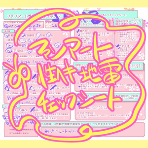 【素材】FA性癖地雷チェックシート【フリー】