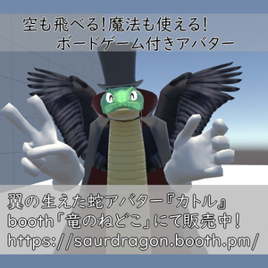 VRChat用「翼の生えた蛇アバター『カトル』【４種の魔法パーティクル付き！ついでに飛べる！６種のボードゲームもついてくる！くねくね歩行モーション付き】