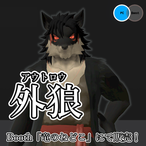 VRChat用狼獣人アバター『外狼（アウトロウ）』