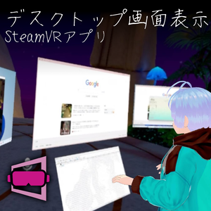 [DL無料]EasyDesktopVR