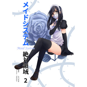 メイドシステム 絶対領域 2（PDF版）