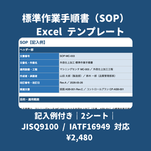 標準作業手順書（SOP）Excel テンプレート【記入例付き】JISQ9100/IATF16949対応