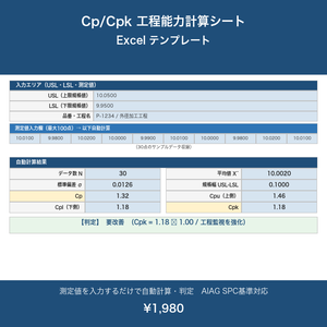 Cp/Cpk 工程能力計算シート Excel テンプレート【自動計算・判定付き・複数品番比較対応】