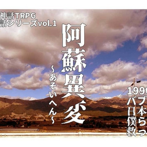都道府県民話シリーズvol.1 「阿蘇異変」【SPLL:E109305】