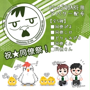 【  pictSQUARE専用アバター  】こけぴよ同僚など全５種+α