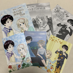 【既刊・新刊】海渡と秋穂のほのぼの旅物語セット