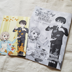 【既刊】海渡と秋穂のほのぼの旅物語2