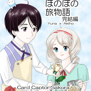 【新刊】海渡と秋穂のほのぼの旅物語　完結編