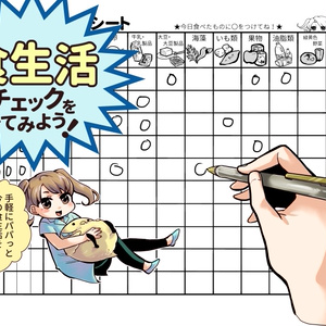 【栄養】食生活チェックをしてみよう！
