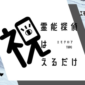 エモクロアTRPG「霊能探偵は視えるだけ」