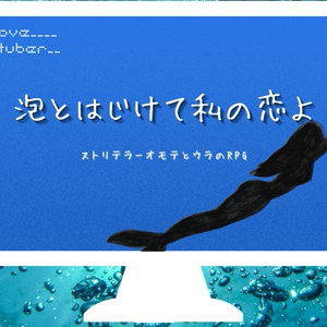 ストリテラシナリオ「泡とはじけて私の恋よ」