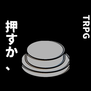 クトゥルフ神話TRPG「押すか、押さぬか」