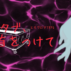 エモクロアTRPG「バスタブ、手首をつけて」