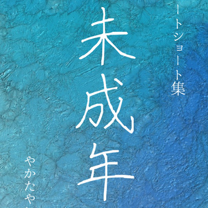 ショートショート集「未成年」
