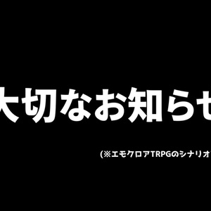 エモクロアTRPG「大切なお知らせ」