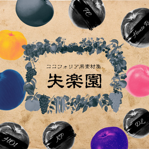 【ココフォリア素材】失楽園